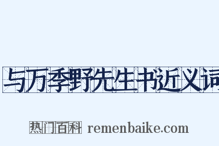 与万季野先生书近义词是什么意思的图片